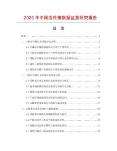 2025年中國活性鎳數據監測研究報告