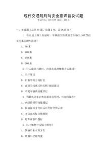 現(xiàn)代交通規(guī)則與安全意識普及試題