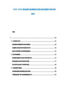 2025-2030锑金属在金属熔炼过程中的抗菌防污染作用研究