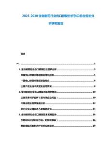 2025-2030生物制药行业伤口修复分析创口愈合规划分析研究报告