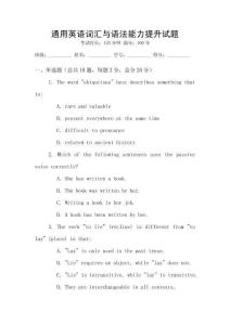 通用英語(yǔ)詞匯與語(yǔ)法能力提升試題