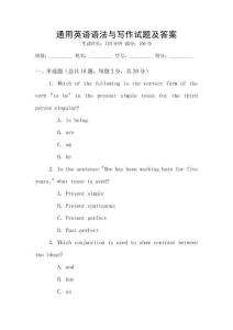 通用英語(yǔ)語(yǔ)法與寫(xiě)作試題及答案
