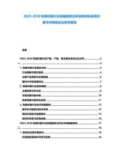 2025-2030包裝印刷行業發展趨勢分析及新材料應用方案與市場商業化研究報告