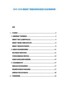 2025-2030鋼結構廠房建設項目抗震設計安全等級審核
