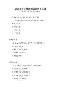 城市居民公共道德素養(yǎng)提升考試