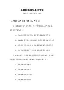 吳警麗水事業單位考試