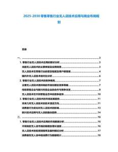 2025-2030零售零售行業無人店技術應用與商業布局規劃