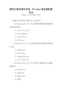 通用計(jì)算機(jī)操作系統(tǒng)：Windows服務(wù)器配置考試