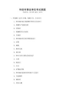 和田市事業單位考試真題