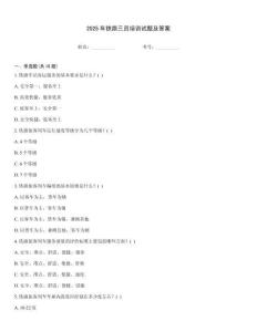 2025年鐵路三員培訓(xùn)試題及答案