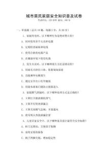城市居民家庭安全知識普及試卷