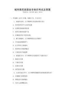 城市居民家庭安全知識考試及答案