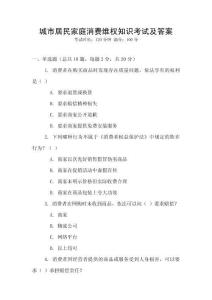 城市居民家庭消費維權(quán)知識考試及答案