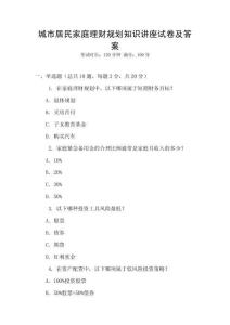 城市居民家庭理財規(guī)劃知識講座試卷及答案
