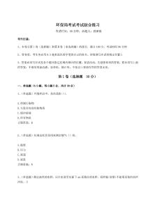 2024-2025學年環保局考試考試綜合練習附答案詳解（奪分金卷）