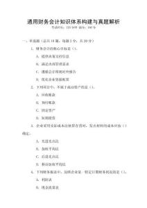 通用財務會計知識體系構建與真題解析