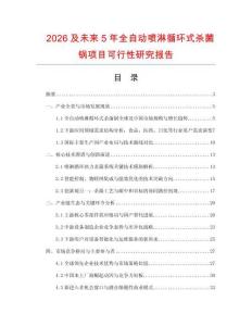 2026及未來5年全自動噴淋循環式殺菌鍋項目可行性研究報告