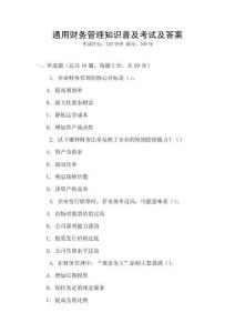 通用財務管理知識普及考試及答案