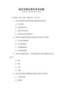 商丘市事業(yè)單位考試試題