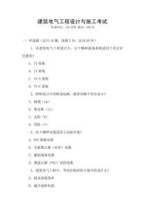 建筑電氣工程設計與施工考試