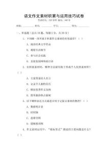 語文作文素材積累與運用技巧試卷