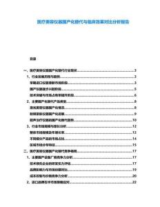 醫療美容儀器國產化替代與臨床效果對比分析報告