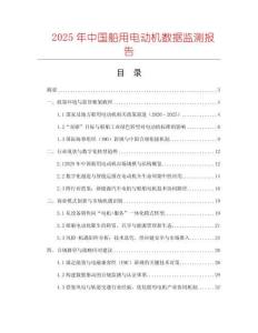 2025年中國船用電動機數據監測報告
