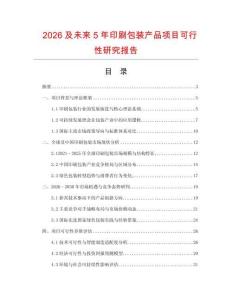 2026及未來5年印刷包裝產品項目可行性研究報告