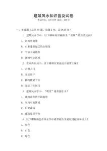 建筑風(fēng)水知識(shí)普及試卷