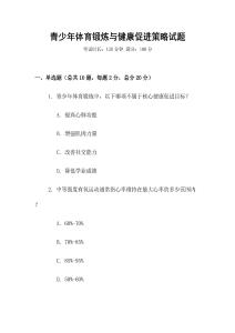 青少年體育鍛煉與健康促進策略試題