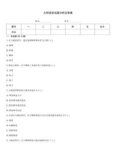 大樹造型試題分析及答案