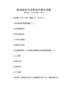 職業規劃與求職技巧提升試題