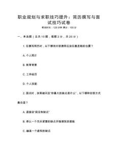 職業規劃與求職技巧提升：簡歷撰寫與面試技巧試卷