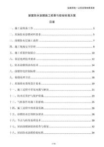 屋面防水涂膜施工檢查與驗收標準方案