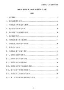 屋面涂膜防水施工的全程質量監控方案