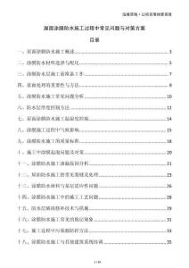 屋面涂膜防水施工過程中常見問題與對策方案