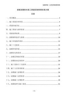 屋面涂膜防水施工質量控制檢查標準方案