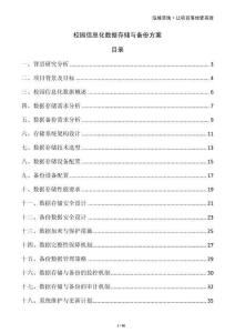 校園信息化數(shù)據(jù)存儲與備份方案