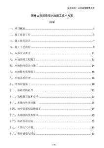 园林古建筑景观水池施工技术方案