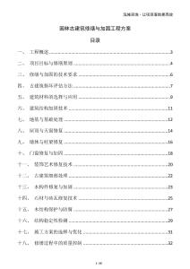 園林古建筑修繕與加固工程方案