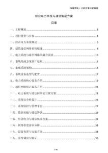 綜合電力系統與通信集成方案