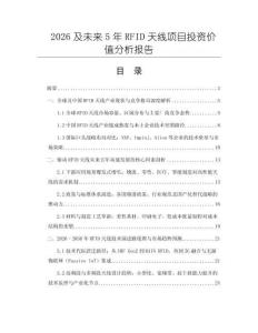 2026及未來5年RFID天線項目投資價值分析報告