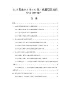 2026及未來5年SMD貼片線圈項(xiàng)目投資價(jià)值分析報(bào)告