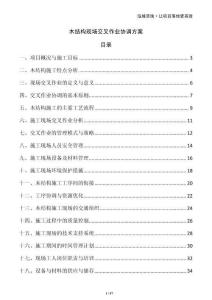 木結(jié)構(gòu)現(xiàn)場交叉作業(yè)協(xié)調(diào)方案