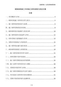 砌體結(jié)構(gòu)施工中的施工材料采購與供應(yīng)方案