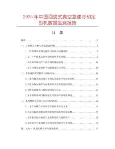 2025年中國(guó)回旋式真空急速冷卻定型機(jī)數(shù)據(jù)監(jiān)測(cè)報(bào)告