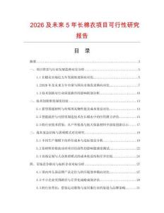 2026及未來(lái)5年長(zhǎng)棉衣項(xiàng)目可行性研究報(bào)告