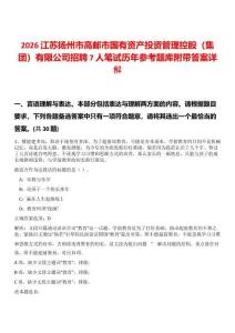 2026江蘇揚州市高郵市國有資產投資管理控股（集團）有限公司招聘7人筆試歷年參考題庫附帶答案詳解