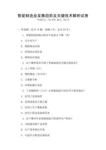 智能制造業(yè)發(fā)展趨勢(shì)及關(guān)鍵技術(shù)解析試卷