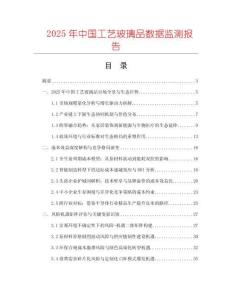 2025年中國工藝玻璃品數據監測報告